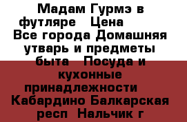 Мадам Гурмэ в футляре › Цена ­ 130 - Все города Домашняя утварь и предметы быта » Посуда и кухонные принадлежности   . Кабардино-Балкарская респ.,Нальчик г.